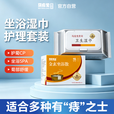 马应龙坐浴散卫生湿巾套装