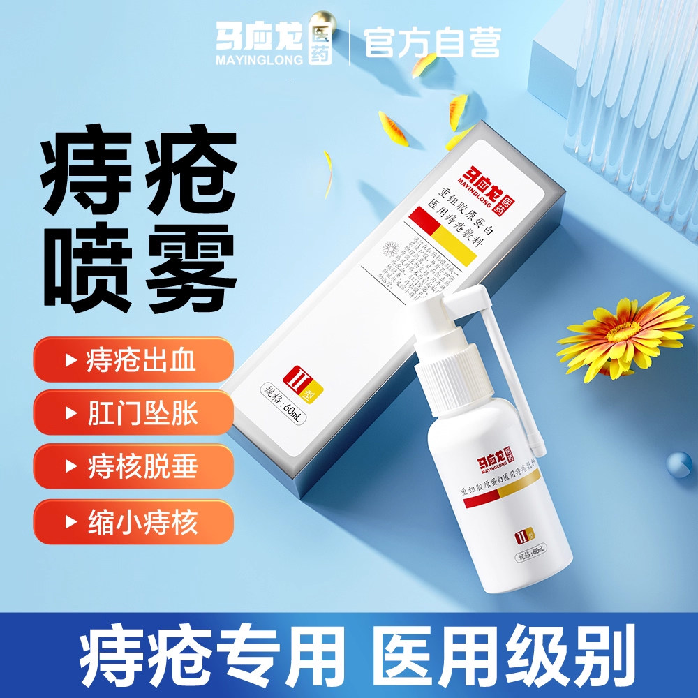 马应龙医用痔疮喷雾消痔凝胶混合痔内外痔肛门瘙痒便血便秘消肉球