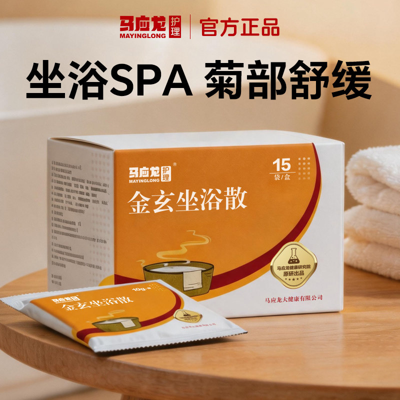 马应龙金玄坐浴散中药包男女通用泡屁股私处熏洗液菊花舒缓SPA