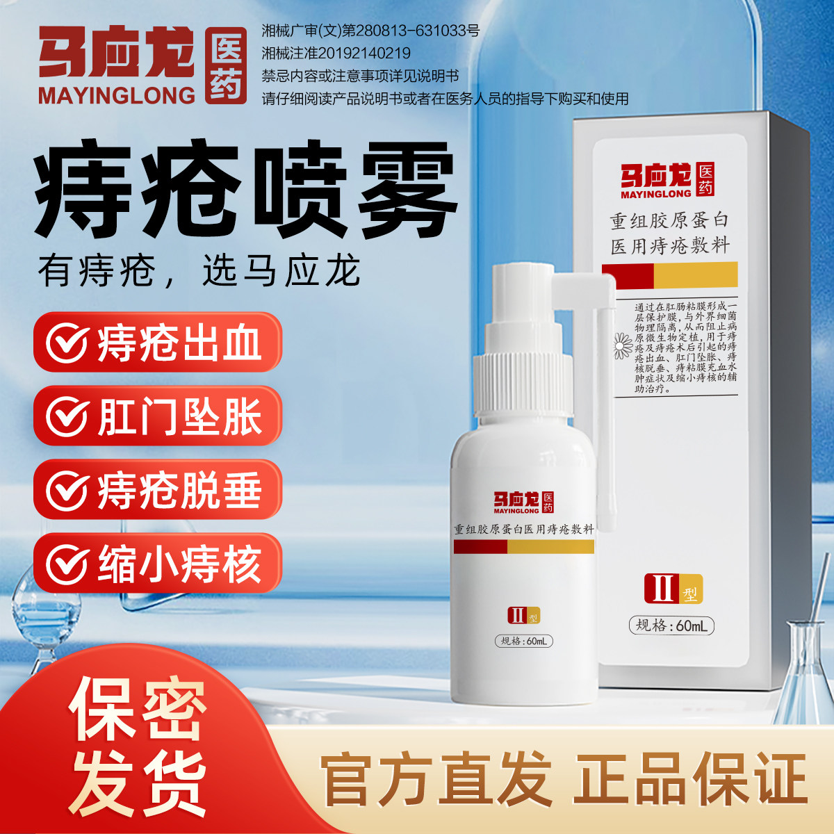 马应龙重组胶原蛋白医用痔疮敷料60ml改善肛门瘙痒出血痔疮喷剂