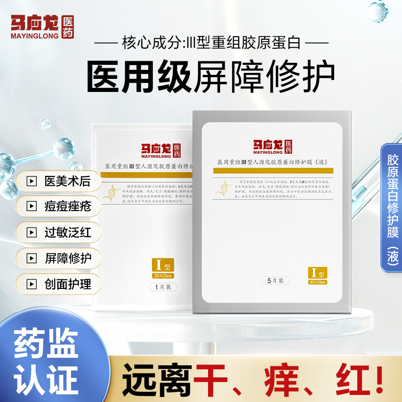 马应龙医用重组三型胶原蛋白修护膜无菌敷料敏感肌创面保护愈合