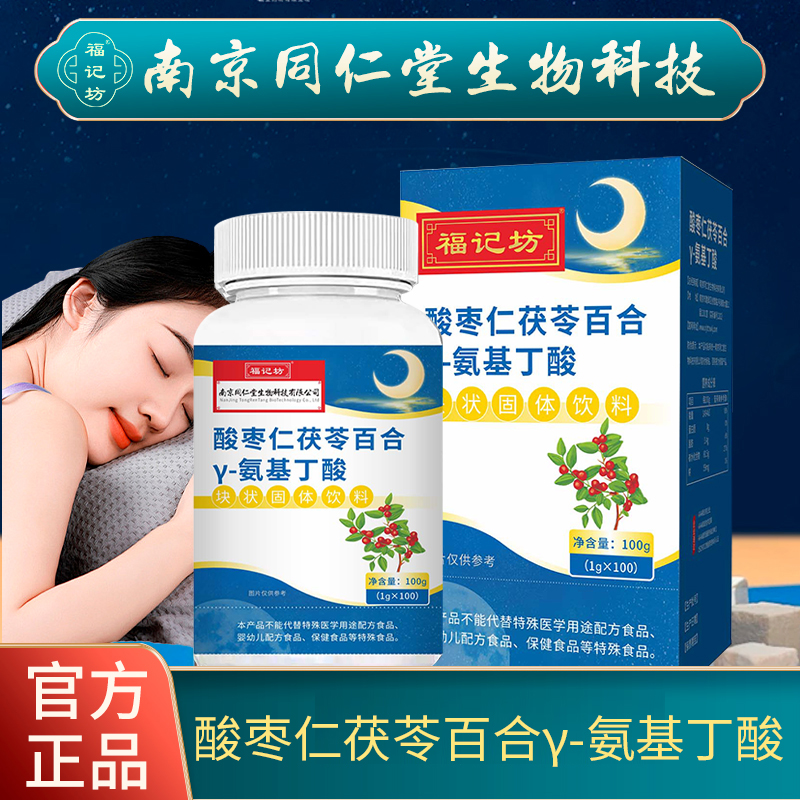 福记坊南京同仁堂酸枣仁茯苓百合γ-氨基丁酸片剂100片山药酸枣仁