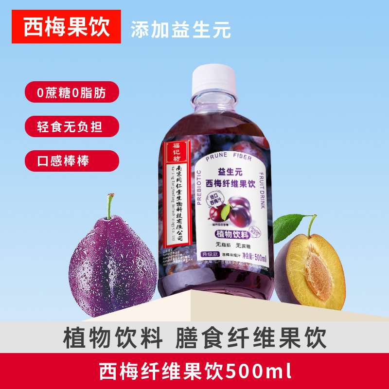 南京同仁堂福记坊西梅汁益生元膳食纤维饮0脂肪饮料500ml