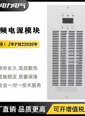 直流屏电源模块JWPM22030W智能充电模块高频开关电源整流器模块