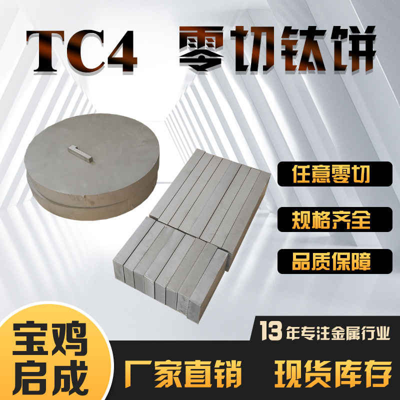 TC4钛合金钛饼钛块 Ti-6Al-4V钛合金厂家任意零切