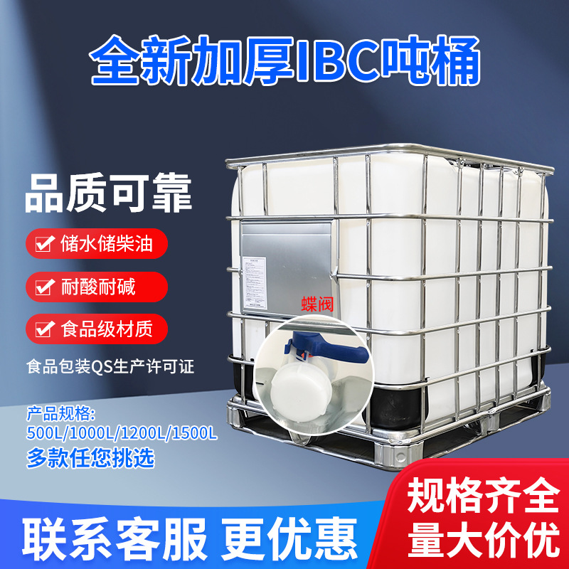 1000L口径150mm吨桶全新塑料带铁架IBC全新吨桶加厚集装方桶
