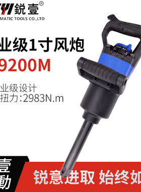 锐壹9200风动扳手 工业级1寸方头风动气动长轴风炮大扭力扳手现货
