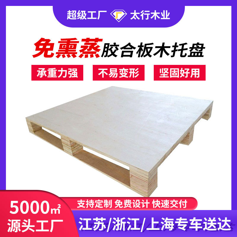 免熏蒸出口木托盘无锡厂家海运货柜运输卡板欧标木栈板胶合板托盘