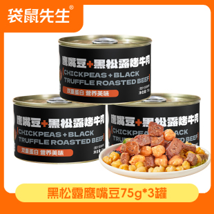 【袋鼠先生】黑松露烤牛肉鹰嘴豆罐装牛肉零食高蛋白健身蛋白罐