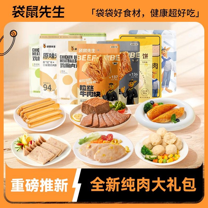 【88大礼包】袋鼠先生即食鸡胸肉牛肉健身代餐蛋白零食嗨吃礼包,零食/坚果/特产,鸡肉零食,淘宝优惠券,粉丝福利购,淘宝优惠卷