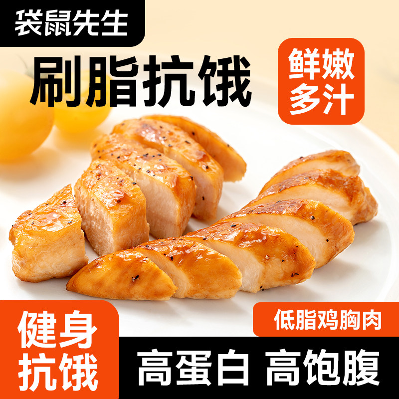 袋鼠先生口袋鸡胸肉健身代餐开袋即食鸡肉零食饱腹高蛋白便携