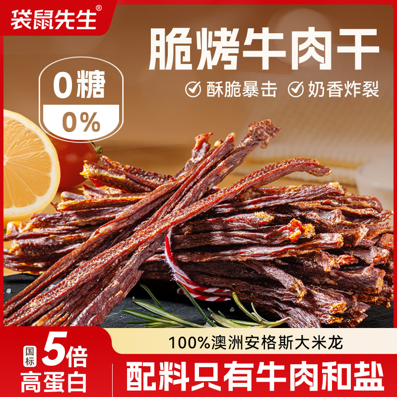 袋鼠先生安格斯牛脆条脆烤牛肉干高蛋白健身代餐小零食饱腹抗饿