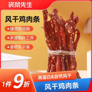 袋鼠先生手撕风干鸡肉干耐嚼不柴高蛋白质自然风干鸡肉条休闲零食