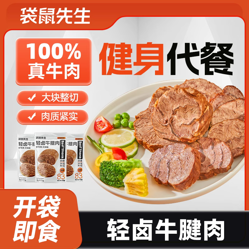 袋鼠先生轻卤即食牛腱肉健身高蛋白健身代餐牛肉饱腹零食真空