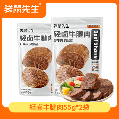 【袋鼠先生】轻卤即食牛腱肉健身高蛋白健身代餐牛肉饱腹零食真空