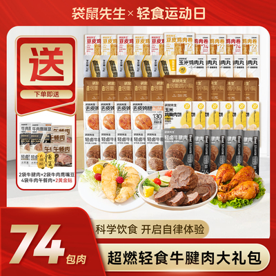 【店铺推荐】袋鼠先生牛腱肉大礼包代餐营养即食健身高蛋白零食