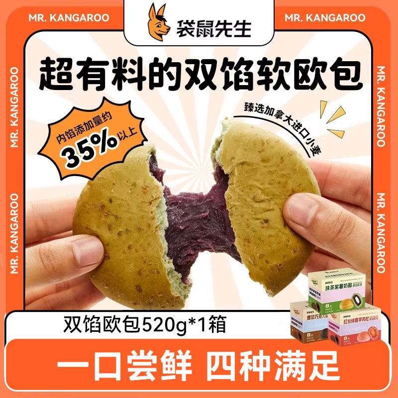 袋鼠先生全麦双馅儿欧包饱腹代餐零食营养早餐抹茶爆浆巧克力肉松