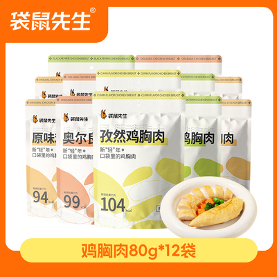 【袋鼠先生】鸡胸肉健身代餐即食常温零食品把饱腹鸡肉零食