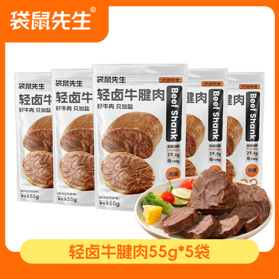 【袋鼠先生】轻卤即食牛腱肉健身高蛋白健身代餐牛肉饱腹零食真空