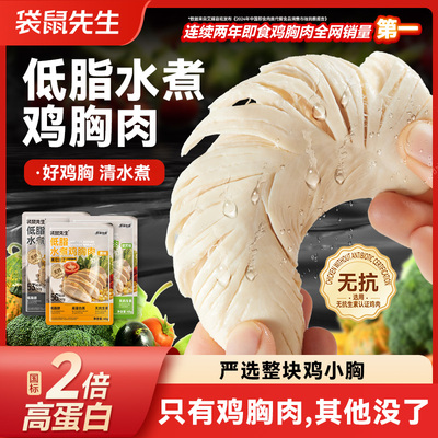 袋鼠先生无抗水煮鸡胸即食健身代餐低脂高蛋白鸡肉代餐饱腹零食