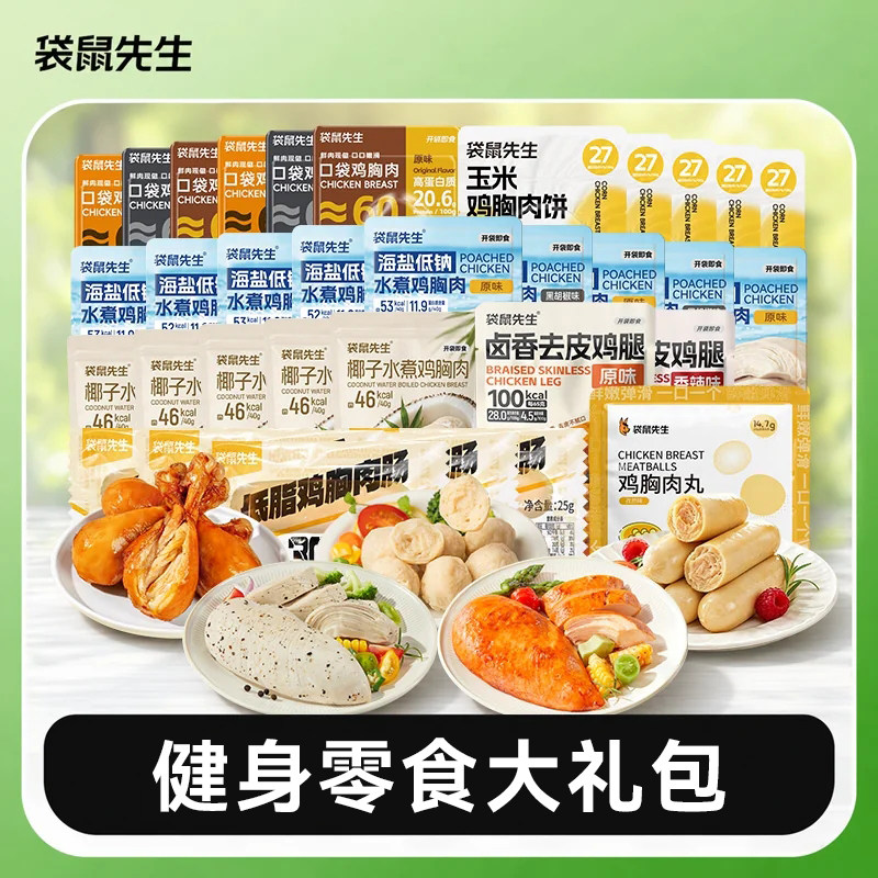 【健身零食大礼包】口袋鸡胸肉健身代餐去皮鸡腿鸡肉零食