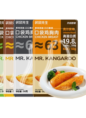 【任选10件立减20】袋鼠先生鸡胸肉健身组合高蛋白鸡肉零食