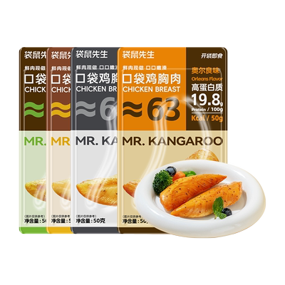 【任选10件立减20】袋鼠先生鸡胸肉健身组合高蛋白鸡肉零食