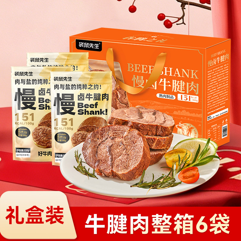 【袋鼠先生】慢卤150g牛腱肉礼盒健身高蛋白健身代餐牛肉饱腹零食