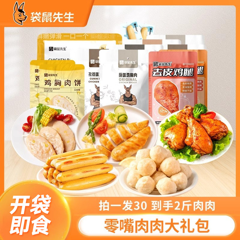 【袋鼠先生】零嘴肉肉大礼包即食鸡胸肉健身代餐零食高蛋白大礼包,零食/坚果/特产,鸡肉零食,淘宝优惠券,粉丝福利购,淘宝优惠卷