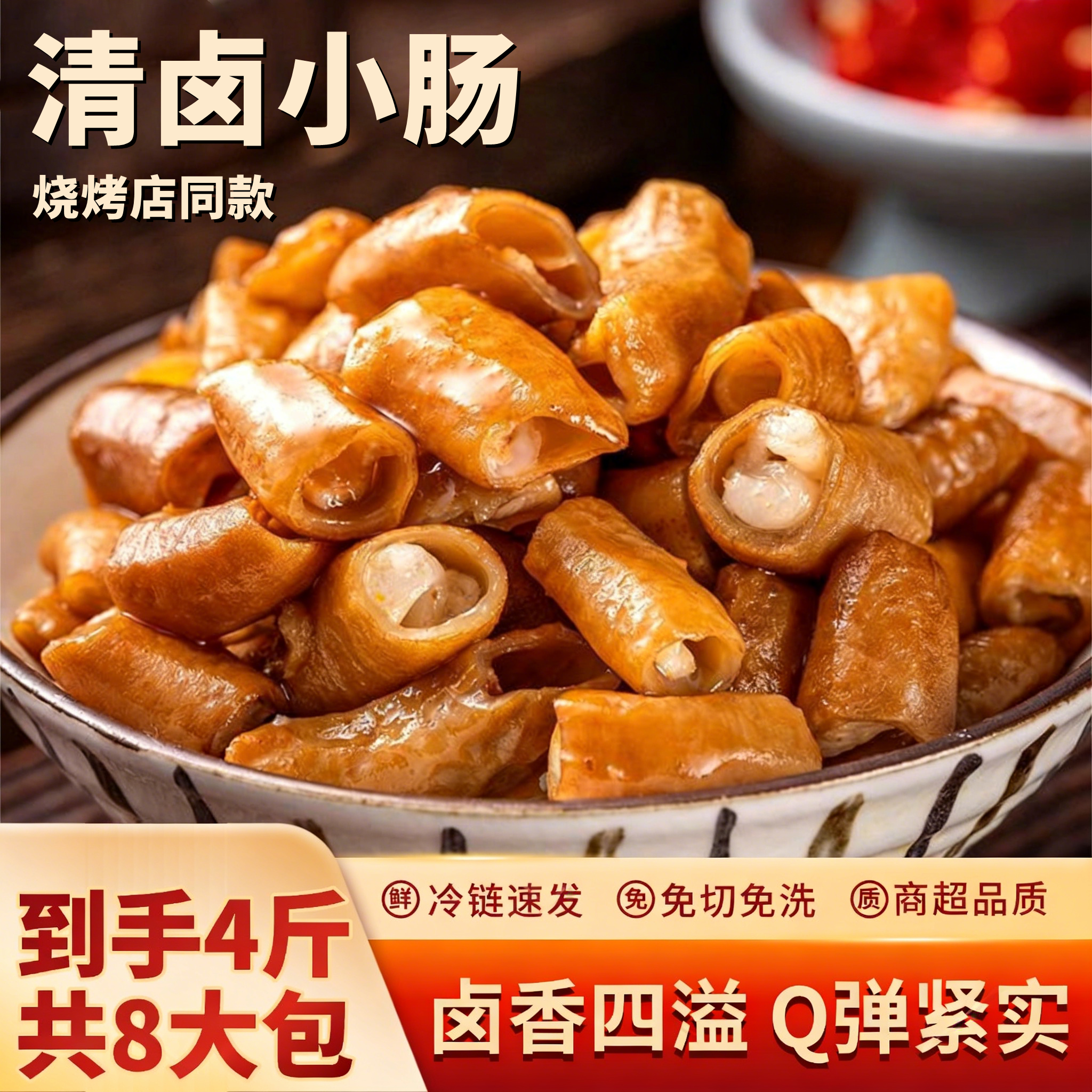 【顺丰包邮】到手4斤清卤猪小肠半成品免洗免切烧烤火锅食材商用