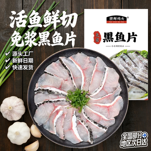 活鱼鲜切免洗免腌黑鱼片250g顺丰