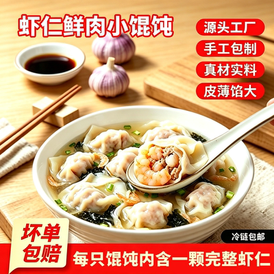 顺丰包邮虾仁鲜肉小馄饨120g