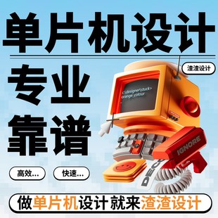 单片机设计51实物定做stm32项目定制物联网代做电子仿真代码