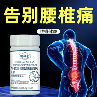 【视频同款】鹿舒林腰舒宝胶原蛋白钙酪蛋白腰疼腰麻腰突腰部不适