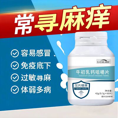 东曲牛初乳咀嚼片提高皮肤免疫荨嘛风团鼻敏红痒难忍寻麻不适正品