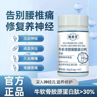 鹿舒林腰舒宝官方旗店胶原蛋白钙酪蛋白腰疼腰麻腰突助力身轻松