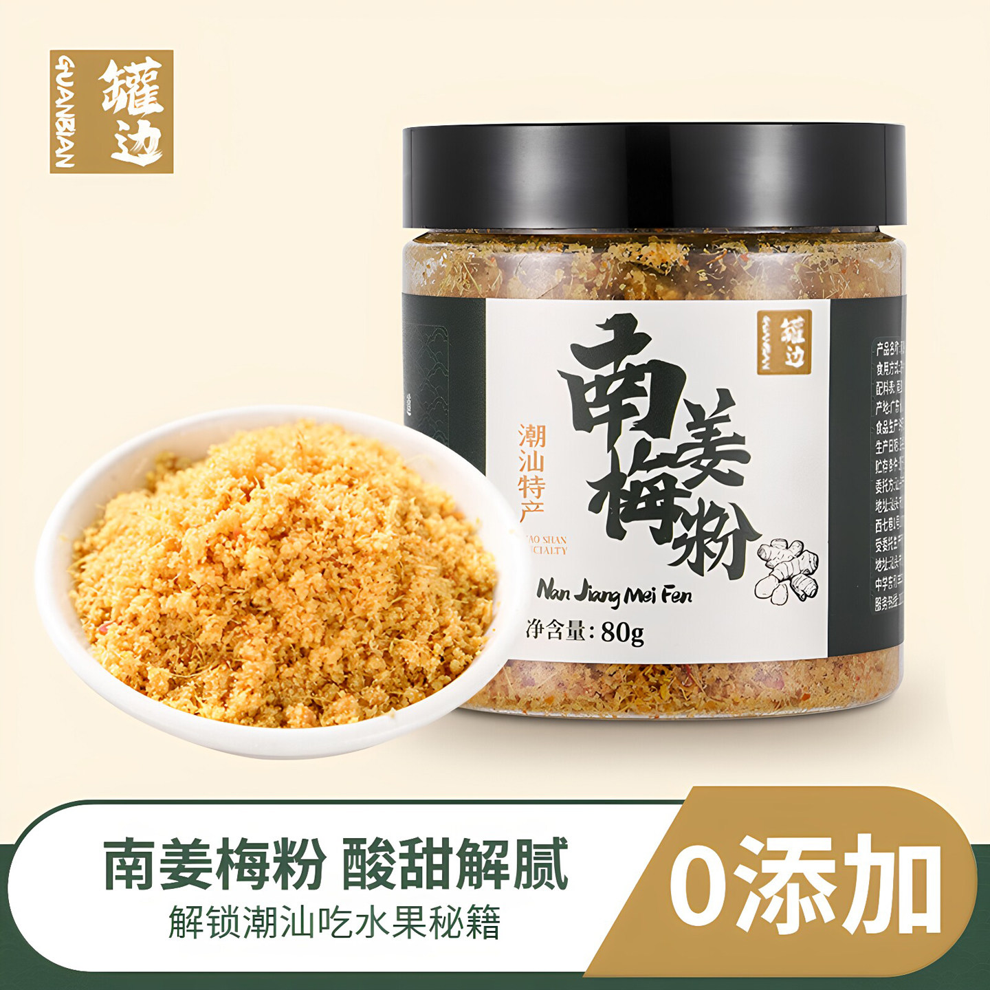 潮汕罐边正宗南姜酸梅粉拌甘草水果捞专用罐装家用无添加蘸沾芭乐