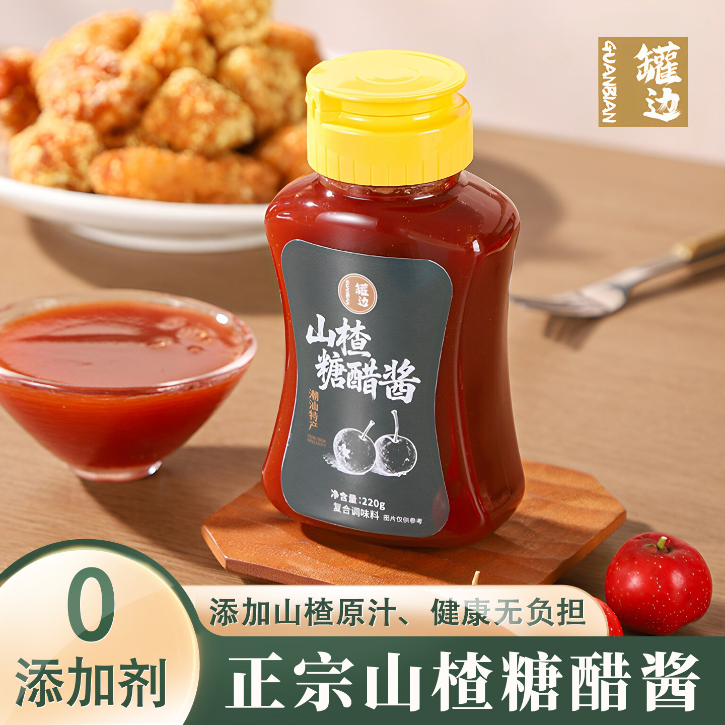 潮汕罐边正宗山楂糖醋酱汁0添加里脊排骨锅包肉鱼调味料小瓶家用