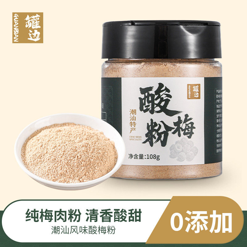 潮汕罐边正宗酸梅粉无添加潮式甘草拌水果捞专用沾芭乐冲饮酸梅汤