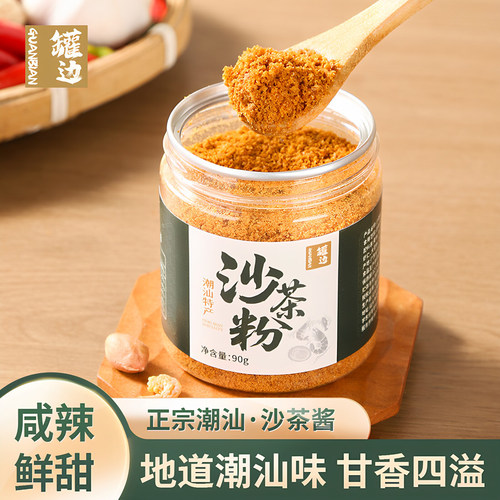 【无添加】正宗潮汕沙茶粉调味料