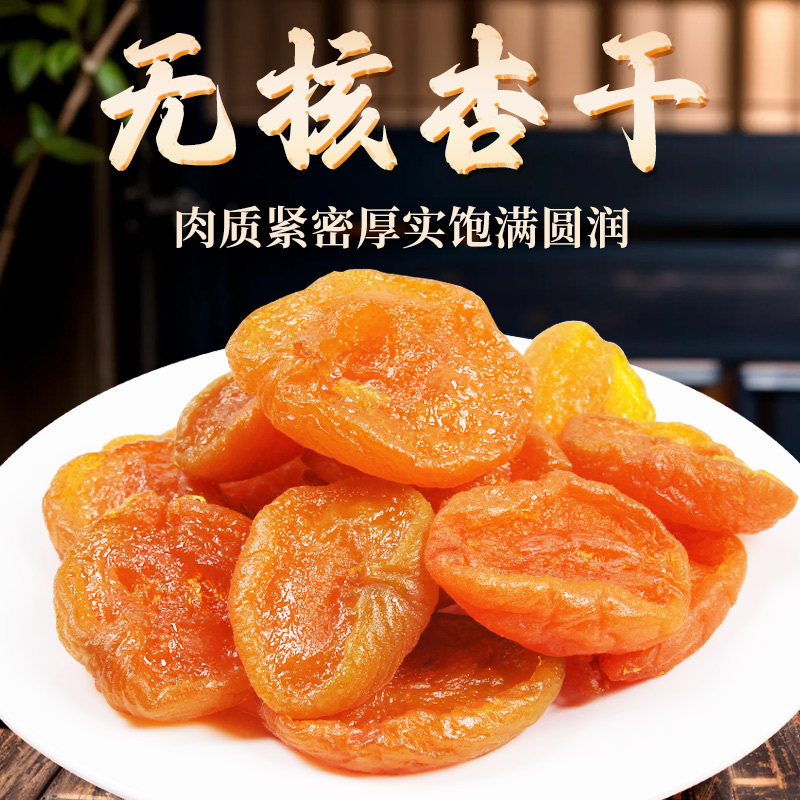 承德特产红杏干酸甜杏干甜杏干无核去核无添加剂杏脯酸甜零食即食