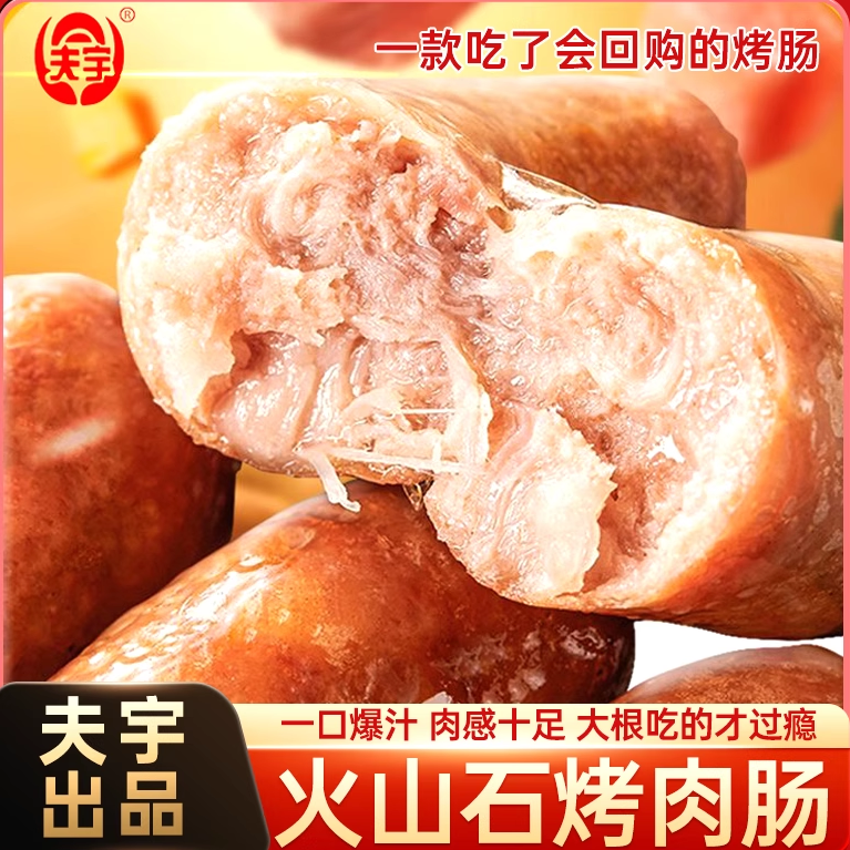 正宗夫宇火山石烤肠纯地道肠网红脆皮烤肠便利店同款肉肠辣条烤肠,粮油调味/速食/干货/烘焙,香肠/腊肠/烤肠,淘宝优惠券,粉丝福利购,淘宝优惠卷
