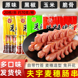 夫宇麦穗肠淀粉肠开花肠商用脆骨麦穗肠串烤肠烧烤食材炸串半成品