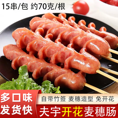 夫宇开花麦穗肠约70克*15串/包