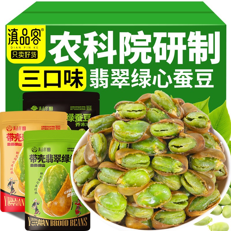 绿心蚕豆云南保山新货香酥芥末原味带壳兰花豆炒货休闲零食