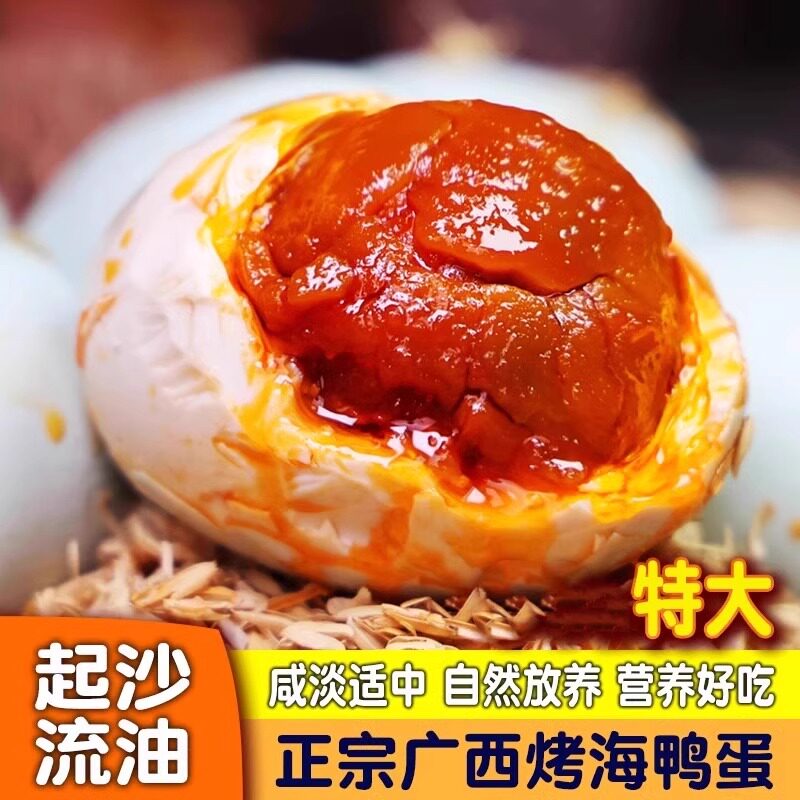 广西北海咸鸭蛋正宗流油咸鸭蛋大号烤海盐鸭蛋北部湾特产GH-5