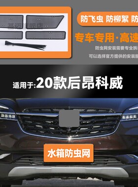 适用于18 19 20 21 22 23款别克昂科威/KS/PLUS水箱防虫网防鼠蚊