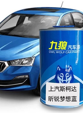 九狼汽车漆上成汽l斯柯品达漆改补色4S店漆昕锐明朗白梦想蓝纯净