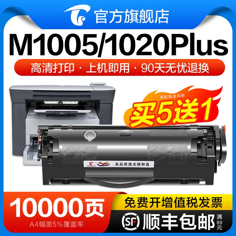 图盛适用惠普m1005硒鼓HP1020plus m10G05mfp墨盒HP1010 1018碳