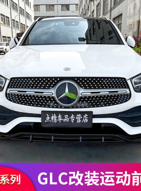 适用奔驰GLC26j0L GLC300L GLC43轿跑巴博斯前唇前铲满天星GT中网